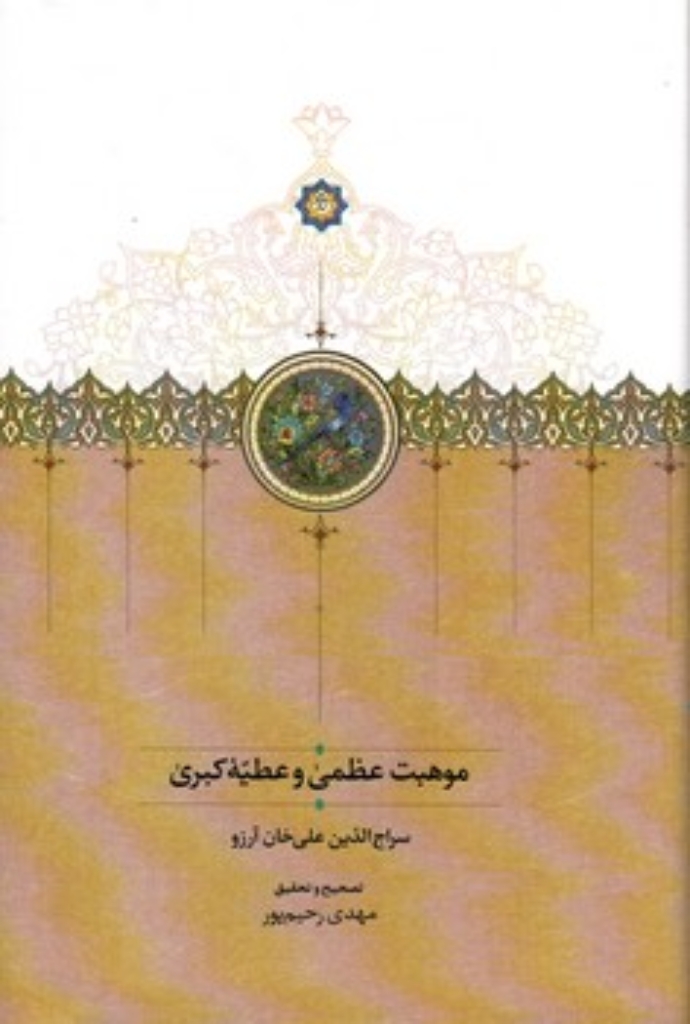 تصویر  موهبت عظمی و عطیه کبری (رقعی-گالینگور)